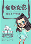全能女配小说男主是谁