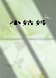 小姑妈烤豆腐口碑